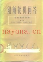 船舶轮机问答  船舶辅机分册  第2版
