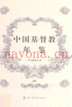 中国基督教年鉴  10