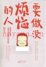 要做没烦恼的人  扔掉坏心态，让自己多些快乐与自信