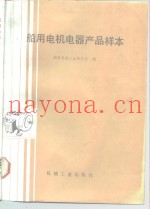 船用电机电器产品样本
