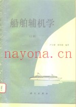 船舶辅机学  上
