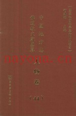 中国地方志佛道教文献汇纂  人物卷  44