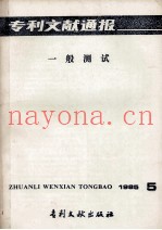 专利文献通报  一般测试  1985年  第5期