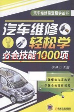 汽车维修轻松学  必会技能1000项