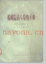 船舶监造与验收手册