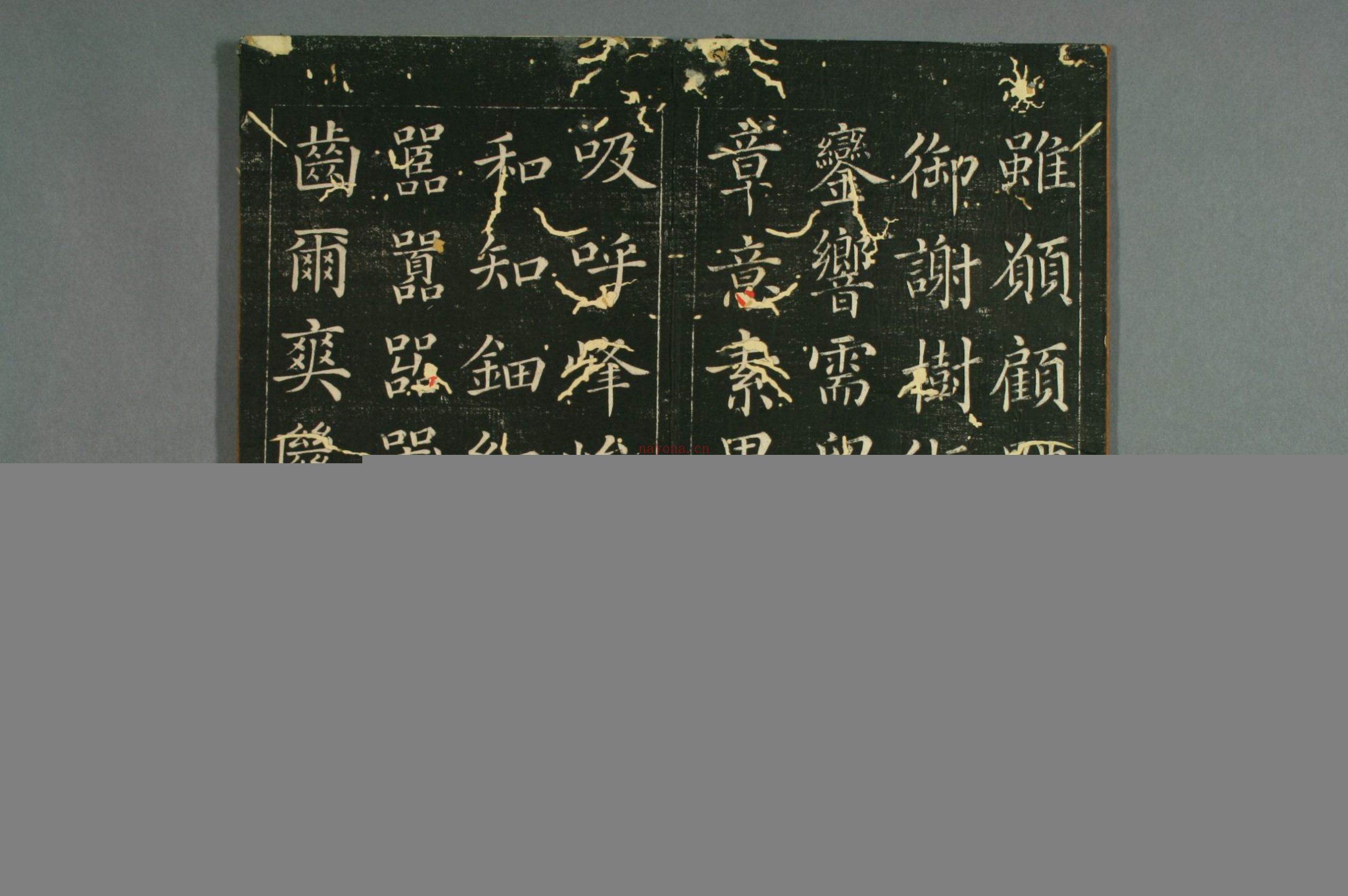 赵子昂真书九十二法