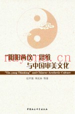 “阴阳两仪”思维与中国审美文化