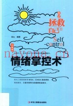 自己拯救自己  情绪掌控术  升级版