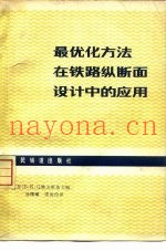 最优化方法在铁路纵断面设计中的应用