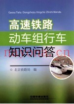 高速铁路动车组行车知识问答