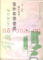 解放CA141型汽车维修保养手册 底盘分册