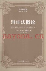 辩证法概论