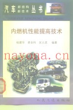 内燃机性能提高技术