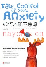 如何才能不焦虑