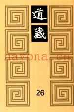 道藏  26