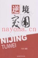 逆境突围