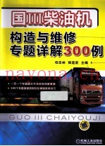 国3柴油机构造与维修专题详解300例
