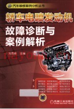 轿车电喷发动机故障诊断与案例解析