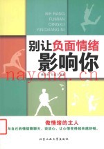 别让负面情绪影响你