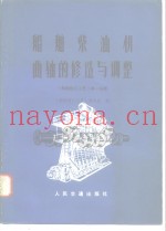 船舶钳工工艺  第1分册  船舶柴油机曲轴的修造与调整