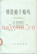 修造船干船坞  设计与施工