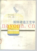船体建造工艺学  第2版