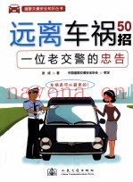远离车祸50招  一位老交警的忠告