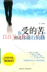 你受的苦，照亮你前行的路