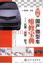 图解国产微型车维修宝典  五菱、长安、哈飞