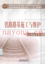 铁路路基施工与维护