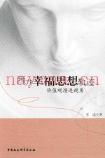 西方幸福思想轨迹  价值观演进视角