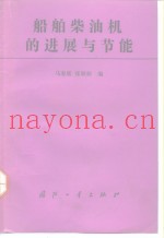 船舶柴油机的进展与节能