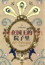 在国王的院子里