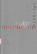 中国古代哲学通史