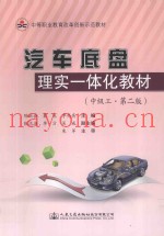 汽车底盘理实一体化教材  中级工  第2版