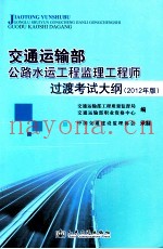 交通运输部公路水运工程监理工程师过渡考试大纲  2012年版