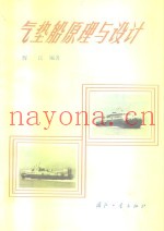 气垫船原理与设计