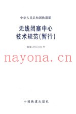 中华人民共和国铁道部  无线闭塞中心技术规范（暂行）