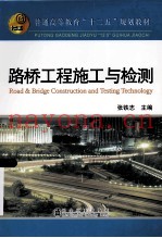 普通高等教育“十二五”规划教材  路桥工程施工与检测