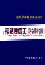 铁路职业技能培训规范  铁路通信工（网络维护管理）