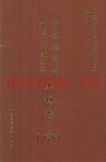 中国地方志佛道教文献汇纂  人物卷  125