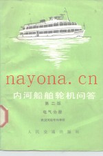 内河船舶轮机问答  电气分册