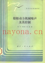 船舶动力机械噪声及其控制