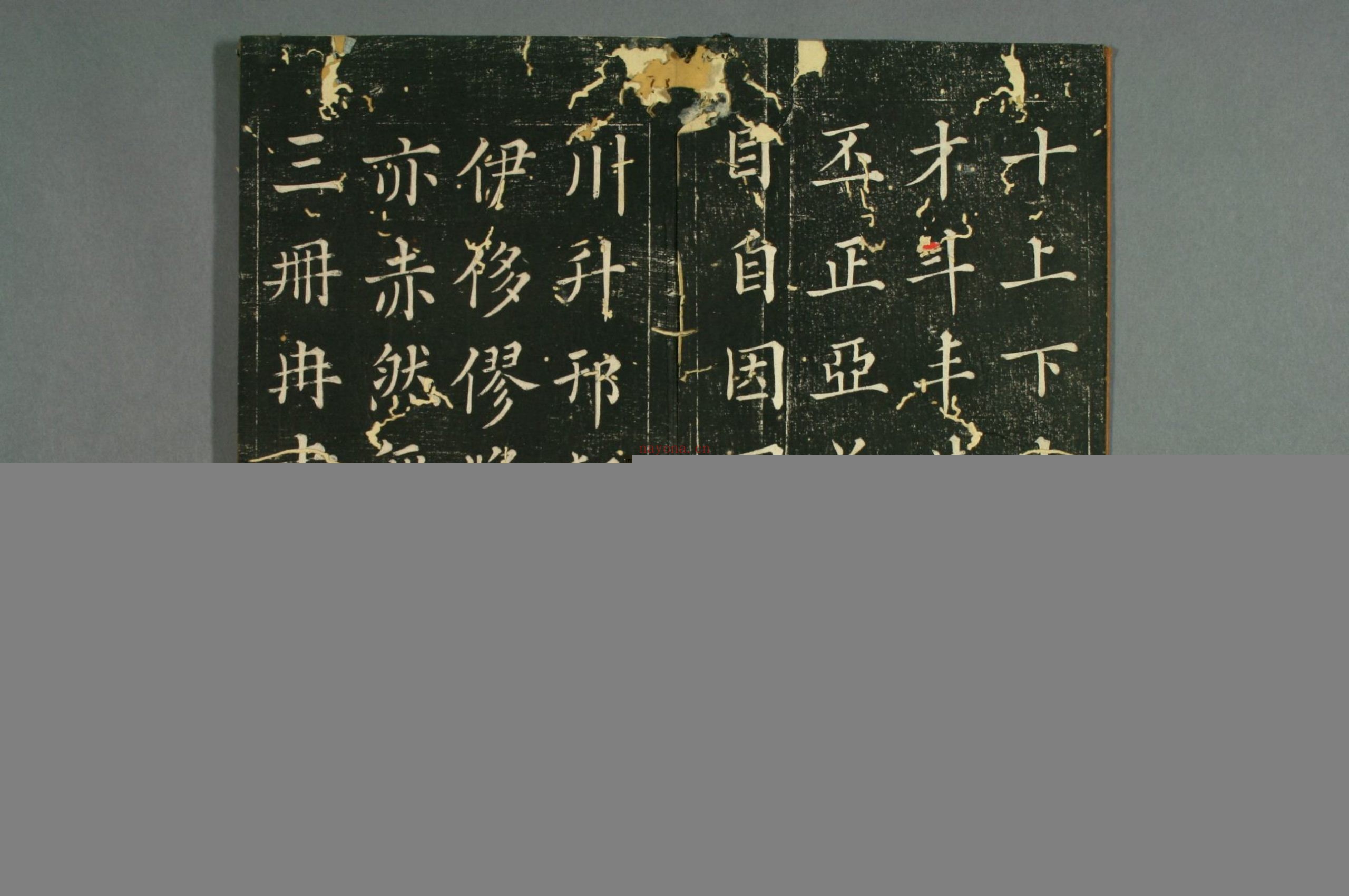 赵子昂真书九十二法