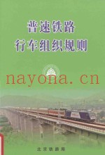 北京铁路局 普速铁路行车组织规则 BJG/01-2014