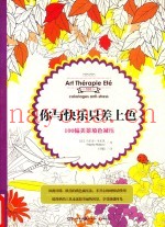 你与快乐只差上色  100幅美景填色减压