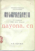 船体与锅炉的建造修理手册