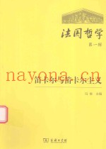 法国哲学  第1辑  笛卡尔与笛卡尔主义