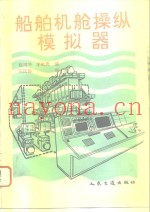 船舶机舱操纵模拟器