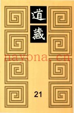 道藏  21
